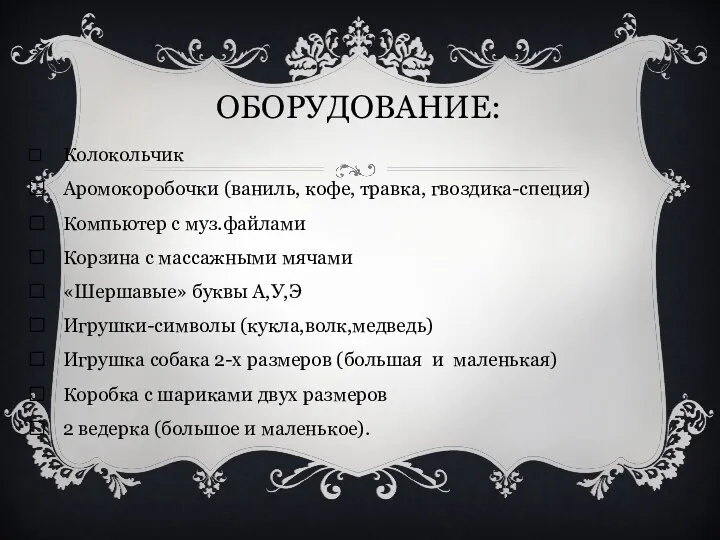 Оборудование:  Колокольчик  Аромокоробочки (ваниль, кофе, травка, гвоздика-специя) 