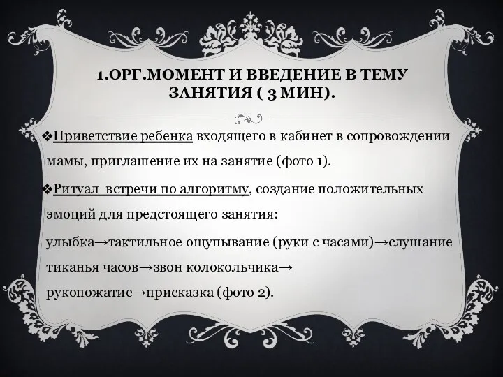 1.Орг.момент и введение в тему занятия ( 3 мин). Приветствие