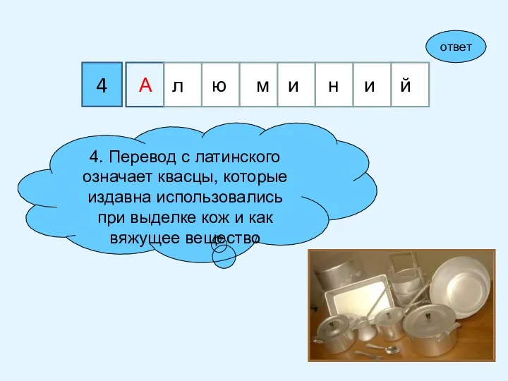 4 4. Перевод с латинского означает квасцы, которые издавна использовались при выделке кож