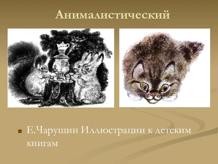 Анималистический Е.Чарушин Иллюстрации к детским книгам