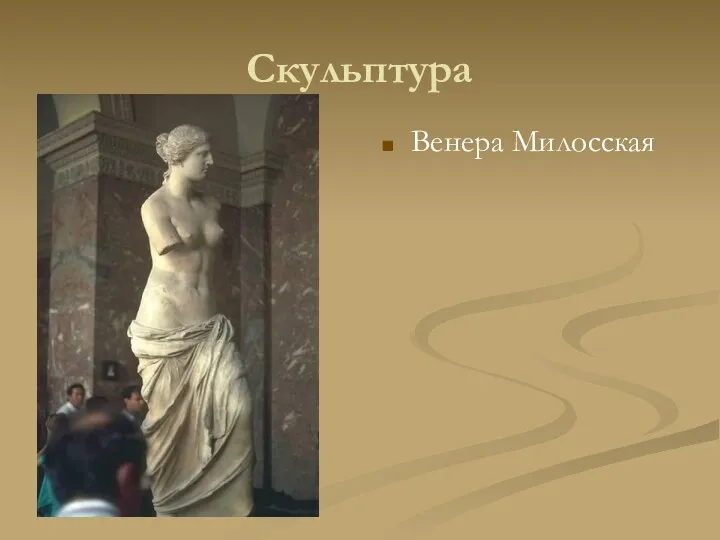 Скульптура Венера Милосская