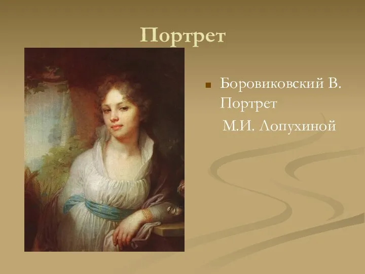 Портрет Боровиковский В. Портрет М.И. Лопухиной