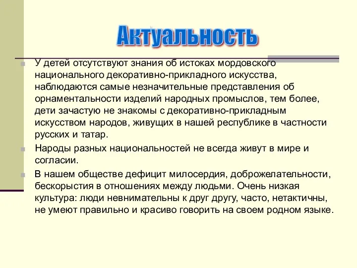 У детей отсутствуют знания об истоках мордовского национального декоративно-прикладного искусства,