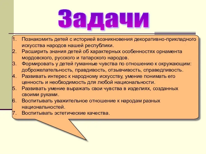 Задачи Познакомить детей с историей возникновения декоративно-прикладного искусства народов нашей