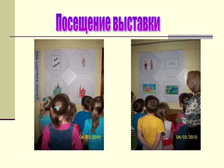 Посещение выставки