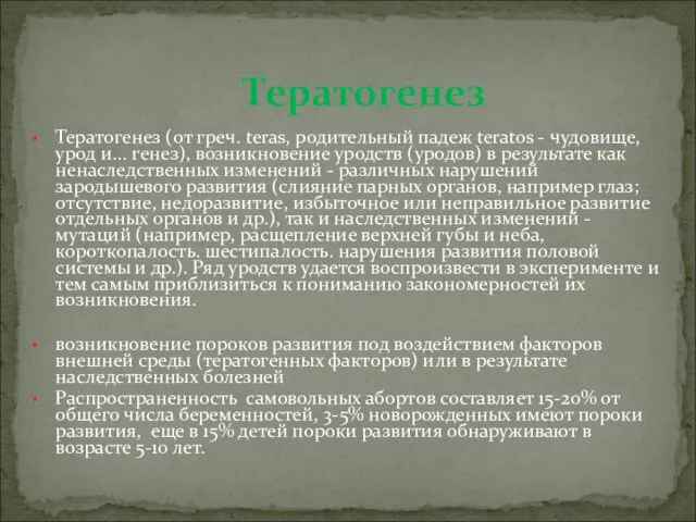 Тератогенез (от греч. teras, родительный падеж teratos - чудовище, урод