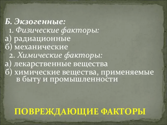 Б. Экзогенные: 1. Физические факторы: а) радиационные б) механические 2.