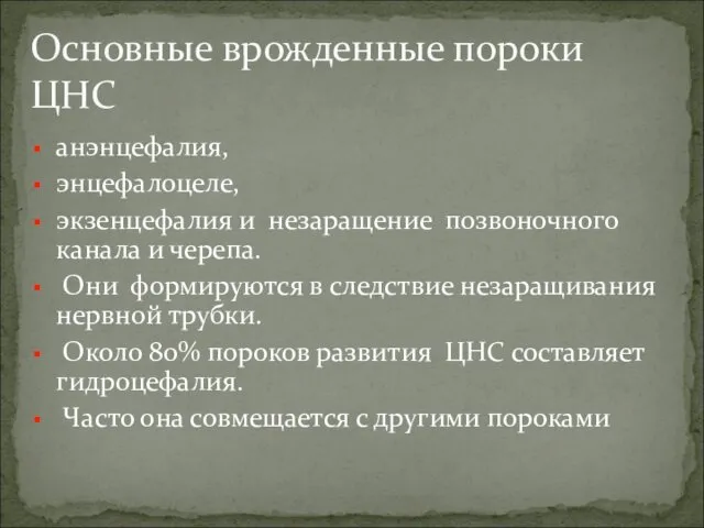 анэнцефалия, энцефалоцеле, экзенцефалия и незаращение позвоночного канала и черепа. Они