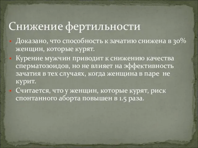 Доказано, что способность к зачатию снижена в 30% женщин, которые