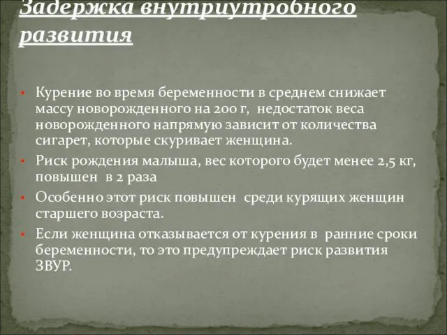 Курение во время беременности в среднем снижает массу новорожденного на