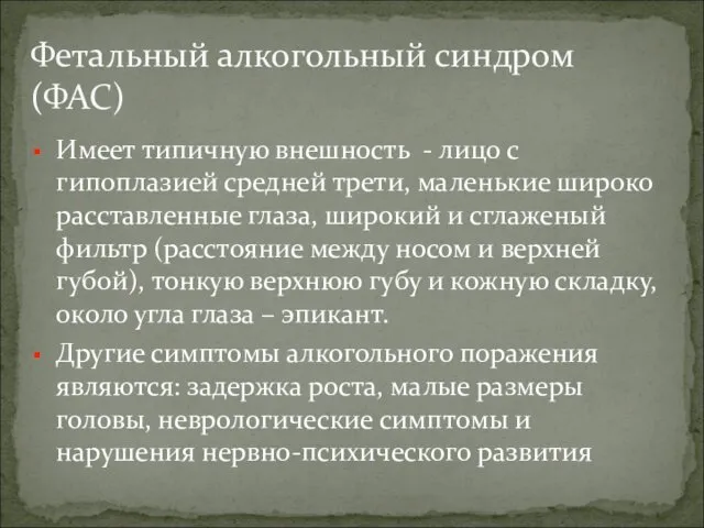 Имеет типичную внешность - лицо с гипоплазией средней трети, маленькие