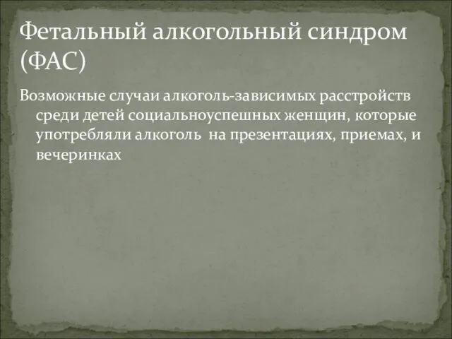 Возможные случаи алкоголь-зависимых расстройств среди детей социальноуспешных женщин, которые употребляли