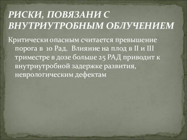 Критически опасным считается превышение порога в 10 Рад. Влияние на