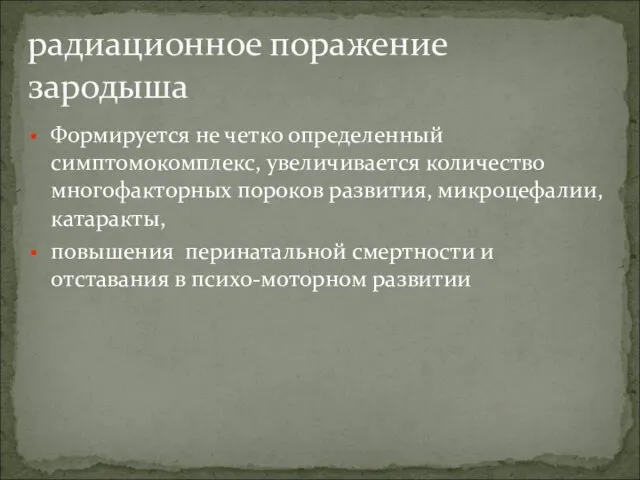 Формируется не четко определенный симптомокомплекс, увеличивается количество многофакторных пороков развития,