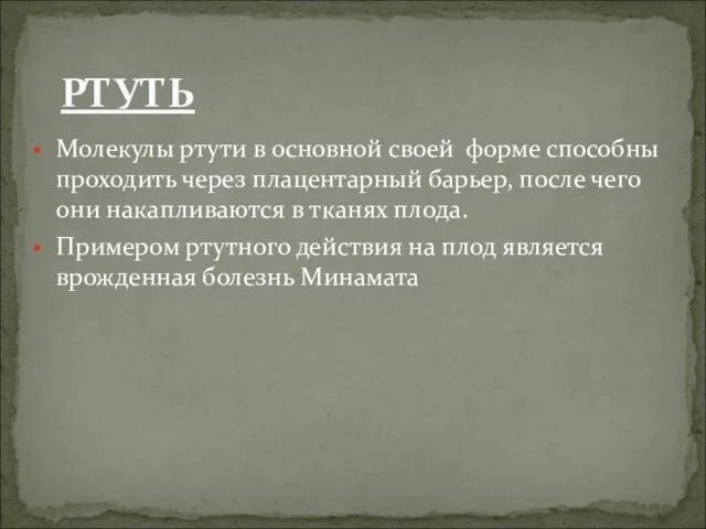 Молекулы ртути в основной своей форме способны проходить через плацентарный