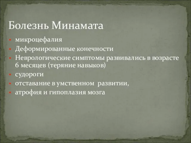 микроцефалия Деформированные конечности Неврологические симптомы развивались в возрасте 6 месяцев