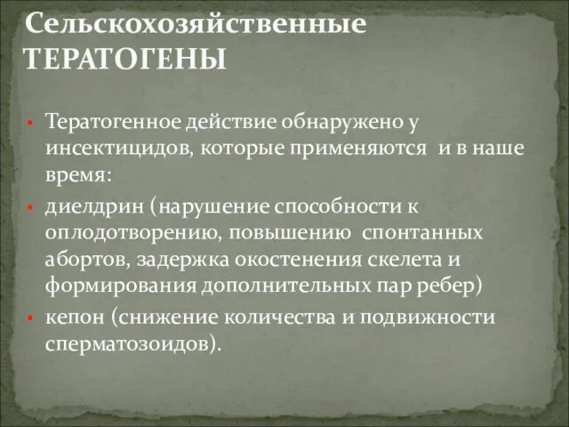 Тератогенное действие обнаружено у инсектицидов, которые применяются и в наше