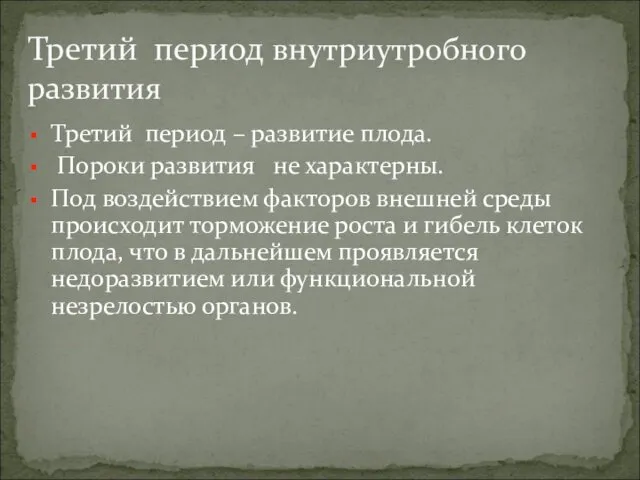 Третий период – развитие плода. Пороки развития не характерны. Под