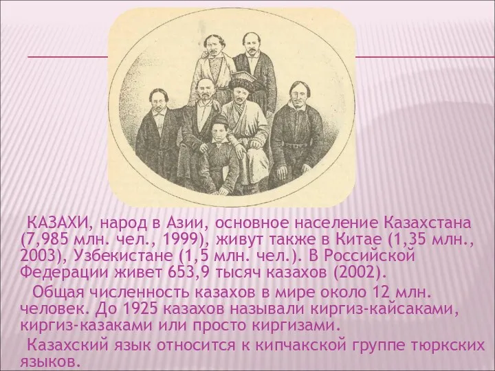 КАЗАХИ, народ в Азии, основное население Казахстана (7,985 млн. чел., 1999), живут также