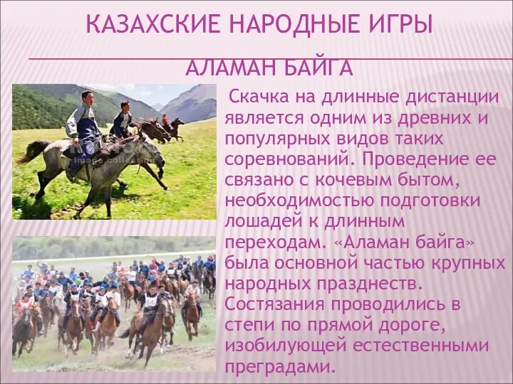 КАЗАХСКИЕ НАРОДНЫЕ ИГРЫ Скачка на длинные дистанции является одним из древних и популярных