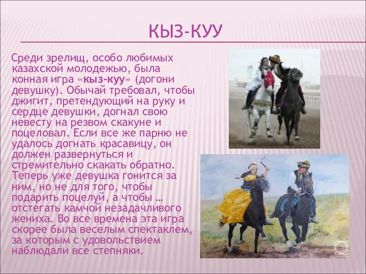 КЫЗ-КУУ Среди зрелищ, особо любимых казахской молодежью, была конная игра «кыз-куу» (догони девушку).