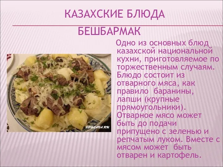 КАЗАХСКИЕ БЛЮДА БЕШБАРМАК Одно из основных блюд казахской национальной кухни, приготовляемое по торжественным