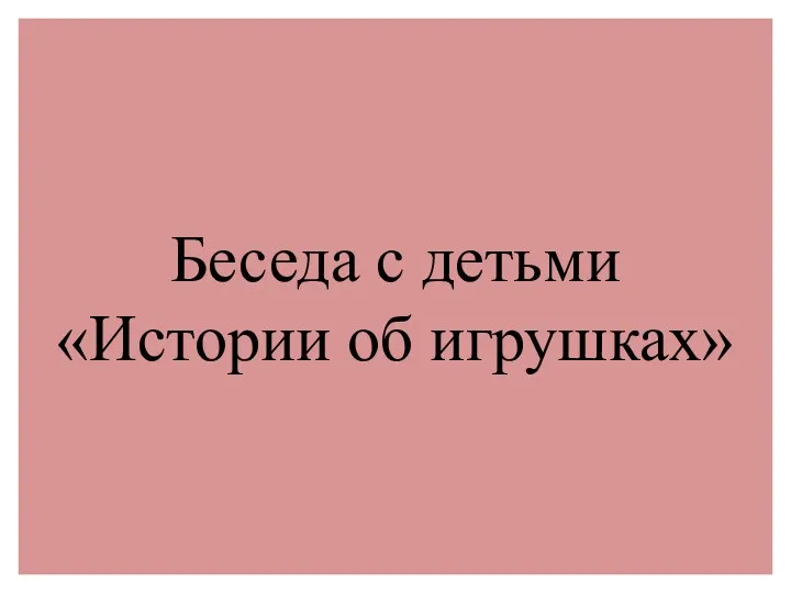 Беседа с детьми «Истории об игрушках»