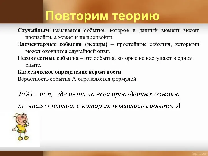 Повторим теорию Случайным называется событие, которое в данный момент может произойти, а может