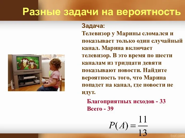 Задача: Телевизор у Марины сломался и показывает только один случайный канал. Марина включает