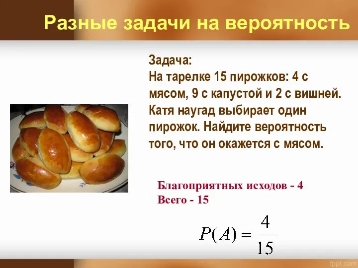 Задача: На тарелке 15 пирожков: 4 с мясом, 9 с капустой и 2