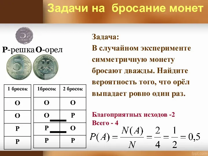 О-орел Р-решка Задачи на бросание монет Задача: В случайном эксперименте