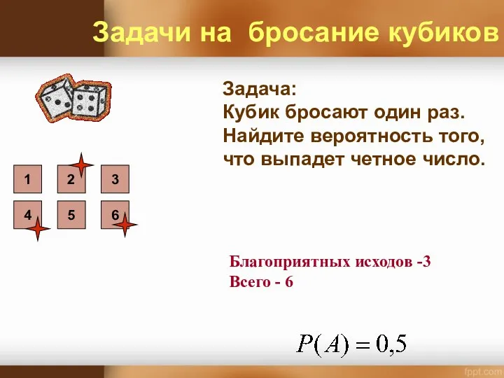 Задача: Кубик бросают один раз. Найдите вероятность того, что выпадет