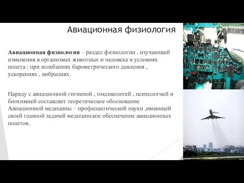 Авиационная физиология Авиационная физиология – раздел физиологии , изучающий изменения