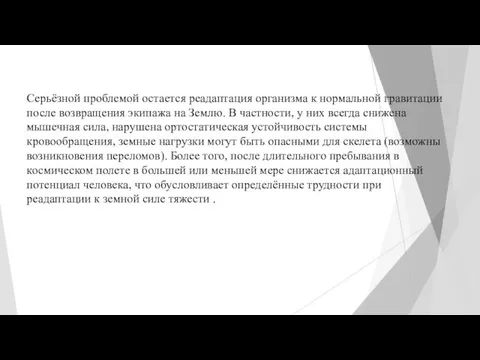 Серьёзной проблемой остается реадаптация организма к нормальной гравитации после возвращения