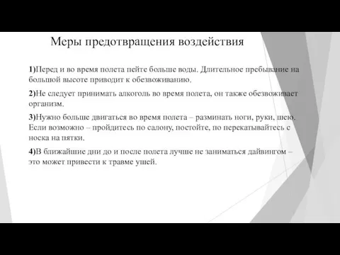 Меры предотвращения воздействия 1)Перед и во время полета пейте больше