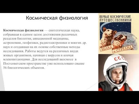 Космическая физиология Космическая физиология — синтетическая наука, собравшая в единое