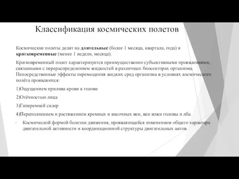 Классификация космических полетов Космические полеты делят на длительные (более 1