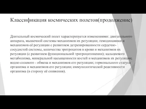 Классификация космических полетов(продолжение) Длительный космический полет характеризуется изменениями: двигательного аппарата,