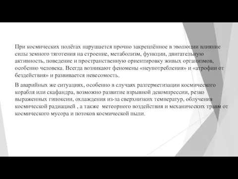 При космических полётах нарушается прочно закреплённое в эволюции влияние силы