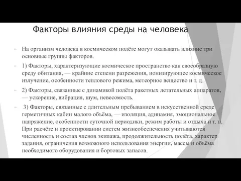 Факторы влияния среды на человека На организм человека в космическом