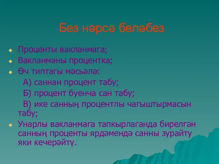 Без нәрсә беләбез Проценты вакланмага; Вакланманы процентка; Өч типтагы мәсьәлә: