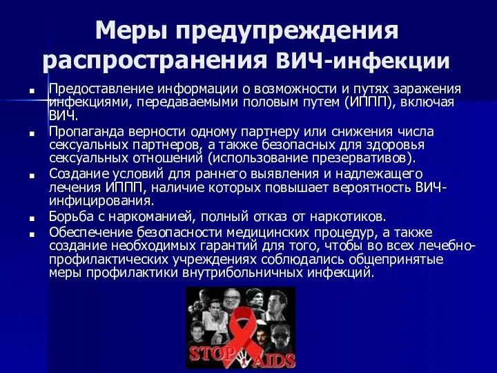 Меры предупреждения распространения ВИЧ-инфекции Предоставление информации о возможности и путях