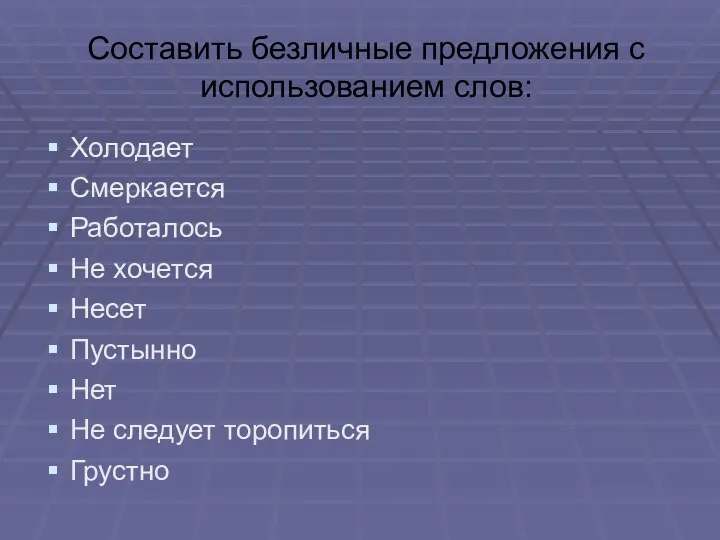 Составить безличные предложения с использованием слов: Холодает Смеркается Работалось Не