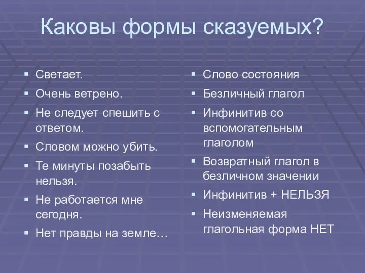 Каковы формы сказуемых? Светает. Очень ветрено. Не следует спешить с