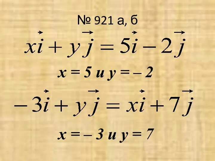 № 921 а, б х = 5 и у = – 2 х