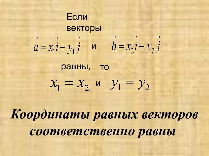 Координаты равных векторов соответственно равны