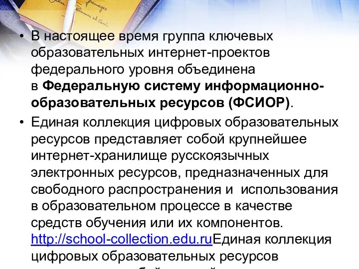 В настоящее время группа ключевых образовательных интернет-проектов федерального уровня объединена