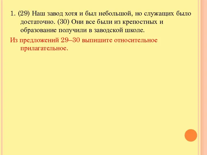 1. (29) Наш завод хотя и был небольшой, но служащих