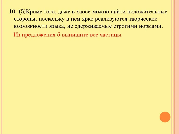 10. (5)Кроме того, даже в хаосе можно найти положительные стороны,