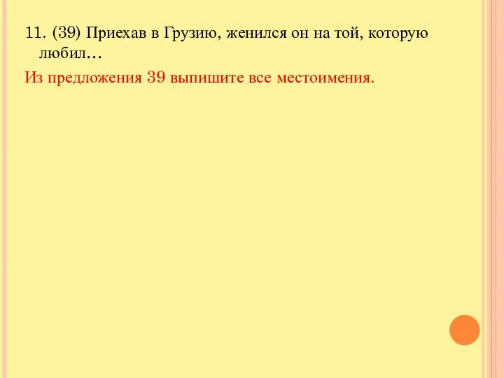 11. (39) Приехав в Грузию, женился он на той, которую